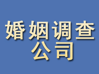 烟台婚姻调查公司