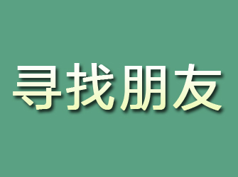 烟台寻找朋友