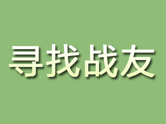 烟台寻找战友